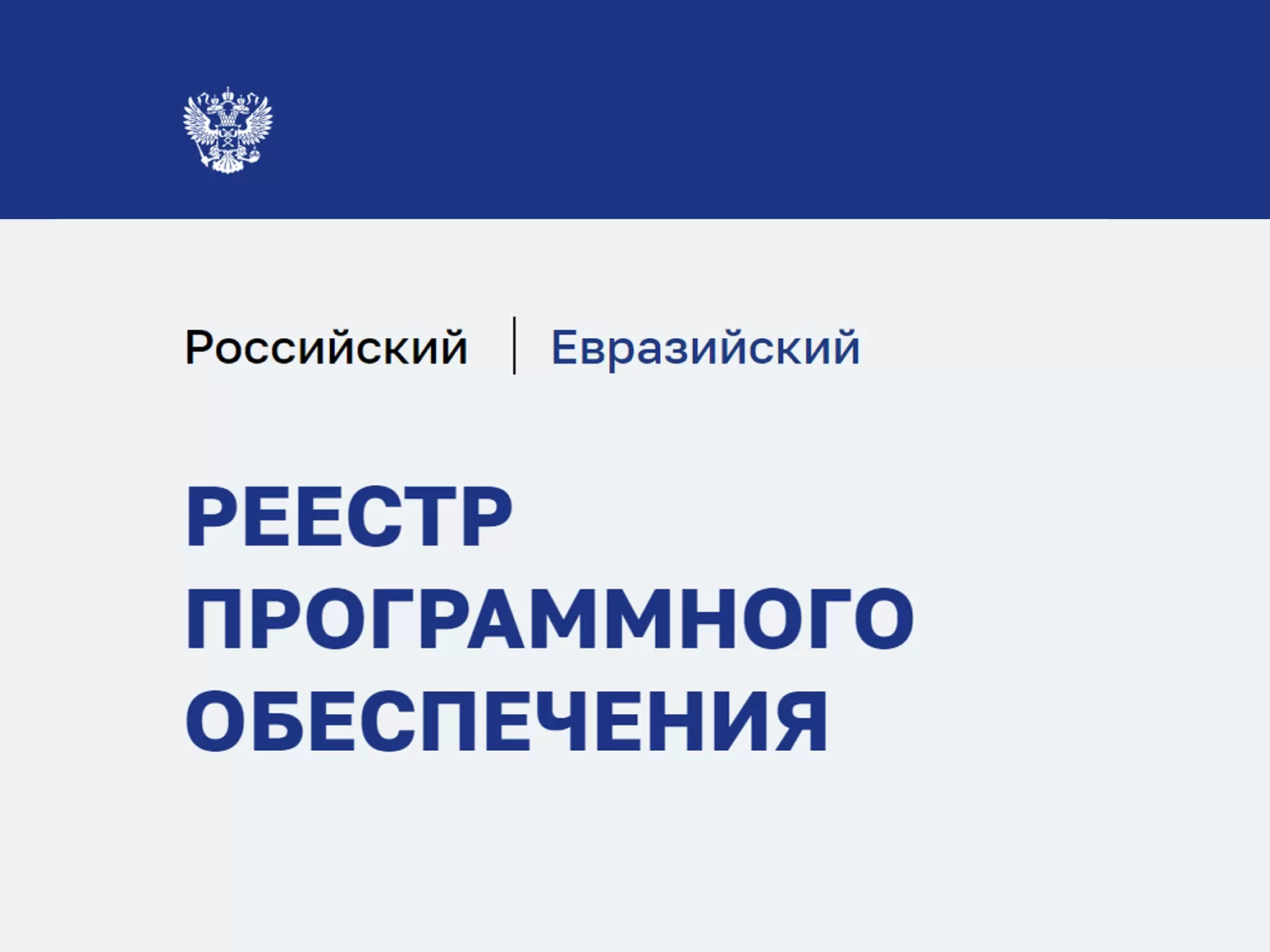 Агрегатор финансовых продуктов FAST зарегистрирован в едином реестре российских программ для ЭВМ и БД