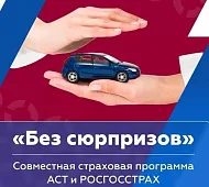 АСТ и РОСГОССТРАХ запустили страховую программу, обеспечивающую расширенную комплексную защиту при покупке подержанного авто