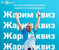 Состоялась специальная игра про страхование, первая крупнейшая онлайн-викторина для страхового сообществ