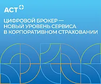 Цифровой брокер — новый уровень сервиса в корпоративном страховании