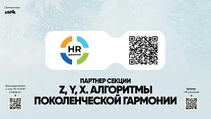 Z, Y, X. Алгоритмы поколенческой гармонии. HR-диалоги на HR-СОЛЯНКЕ
