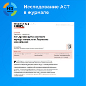 5 трендов ДМС в контексте корпоративных льгот. Результаты исследования
